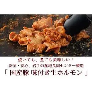 国産豚 味付き 生ホルモン ミックス(レバー入り) 4000g (400g×10パック) (DV051)