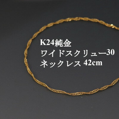 【ふるさと納税】K24純金ワイドスクリュー30チェーンネックレス42cm【配送不可地域：沖縄県】【1425395】