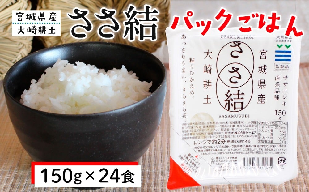 
                  ささ結パックご飯 150g×24食｜和食に合うすっきり食感をそのまま
                