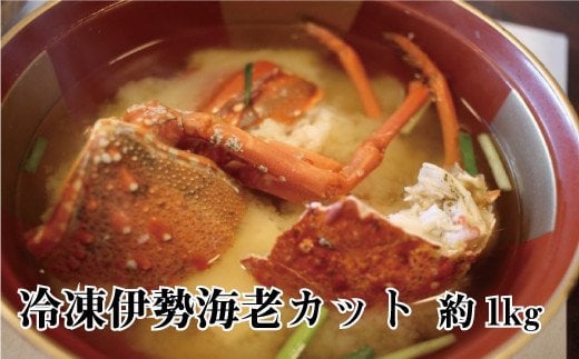 冷凍伊勢海老カット約1ｋｇ（サイズ不揃い）【hsc105】