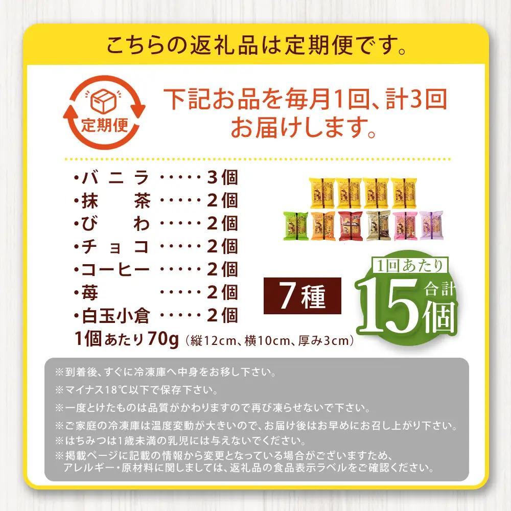 【 全3回定期便 】 長崎カステラアイス 7種 計15個 （ バニラ ・ 抹茶 ・ びわ ・ チョコ ・ コーヒー ・ 苺 ・ 白玉小倉 ） 長崎カステラ カステラ かすてら アイス カステラアイス 