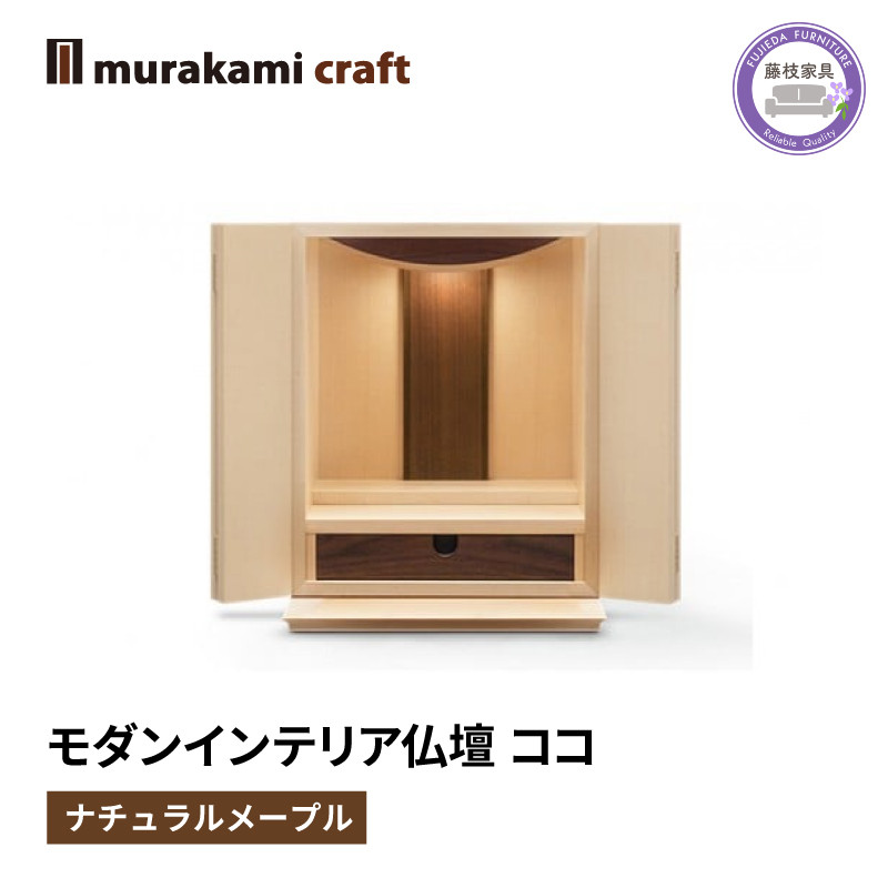 
                  仏壇 モダン ナチュラル メープル ココ 仏具 お供え 供養 台置き 木製 インテリア 家具 コンパクト ウォールナット 日本製 村上クラフト 藤枝家具 静岡県 藤枝 静岡県 藤枝市 
                