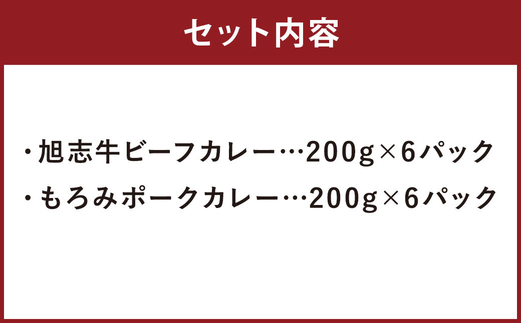 お肉の達人 旭志 カレーセットB 2種 計12パック（各200g×6パック）