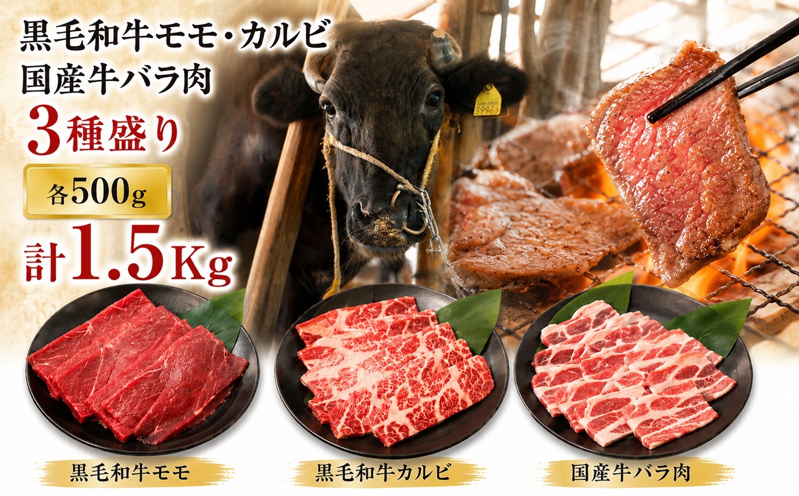 
                  黒毛和牛国産牛焼肉セット（黒毛和牛モモ500g カルビ500g 国産牛バラ500g）合計1.5kg 焼肉 BBQ バーベキュー 牛肉 和牛 大容量 愛媛県 愛南町 大西牧場
                