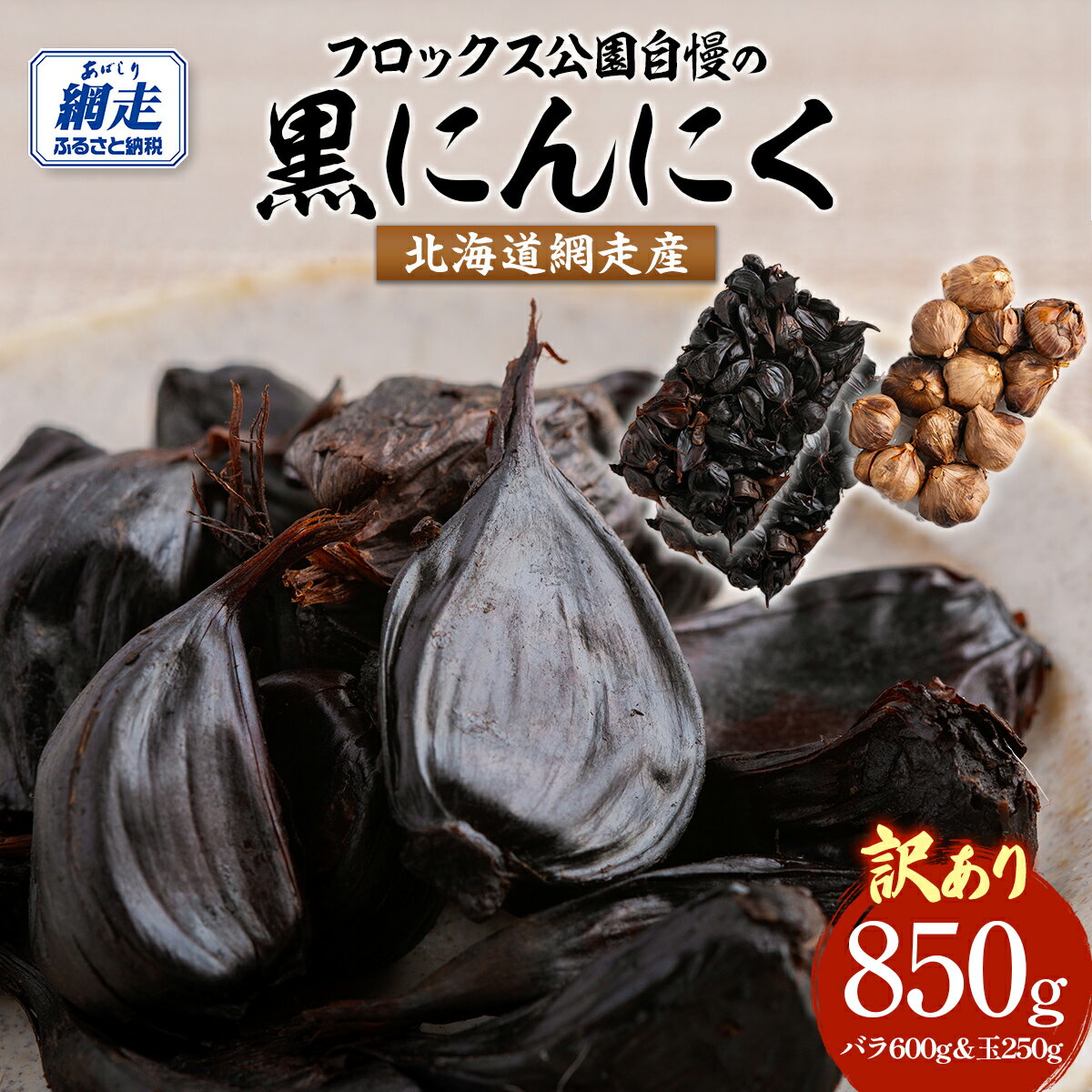 【ふるさと納税】【先行予約】【訳あり】フロックス公園自慢の黒にんにく（2025年8月より発送予定） 【 ふるさと納税 人気 おすすめ ランキング にんにく ニンニク 黒にんにく 黒ニンニク 野菜 網走産 ギフト 贈り物 贈答 オホーツク 北海道 網走市 送料無料 】 ABBJ001