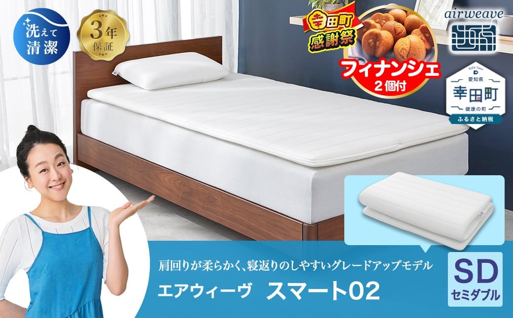 
エアウィーヴ スマート02 セミダブル マットレス 睡眠 快眠 寝具 マットレスパッド
