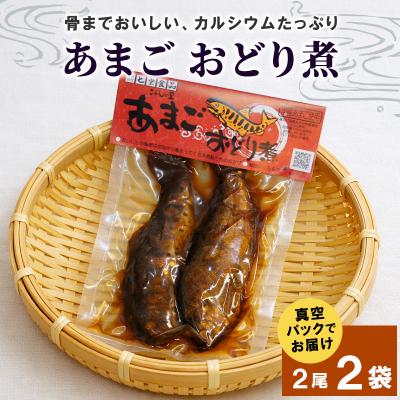 ふるさと納税 七宗町 あまごのおどり煮 甘露煮 2尾×2袋 あまご 魚 川魚 惣菜