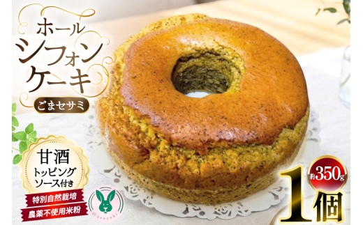 ケーキ 特別自然栽培無農薬米粉のホールシフォンケーキ「ごまセサミ」 1個 ソース付き [＠usayuki 愛知県 江南市 ko23btu650001] シフォンケーキ スイーツ デザート こめこ ごま ゴマ おやつ 低糖質 低カロリー 低GI 甘酒トッピングソース