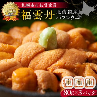 ふるさと納税 余市町 福雲丹80g×3(バフン 北海道産)_Y038-0133