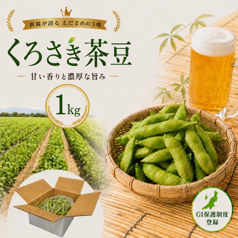 くろさき茶豆1kg 【7月下旬～9月下旬発送】 新潟県黒埼産 朝