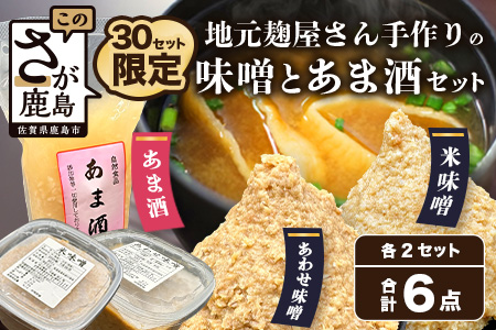 B-248【３０セット限定】 地元麹屋さん手作りの味噌とあま酒セット