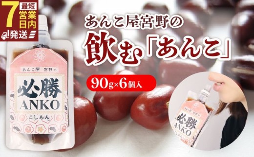 飲むあんこ 90g 6個 あんこ 餡 必勝あんこ 小豆 あずき こしあん スイーツ デザート 和菓子 甘い あんバター トースト 常温 エネルギーチャージ 低脂質 ポリフェノール 鉄分 食物繊維 糖分 受験 受験勉強 応援 メッセージ プレゼント 宮野食品工業所 新発田市 新潟 miyano008