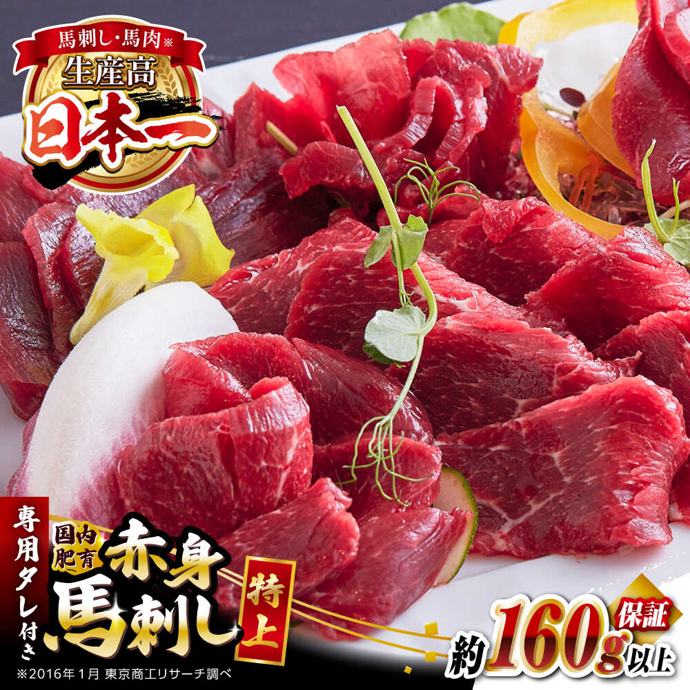 【ふるさと納税】国内肥育 馬刺し 特上赤身 約160g以上保証 専用たれ付き 赤身 熊本 冷凍 馬肉 馬刺 ヘルシー 真空 パック 晩酌 おつまみ 送料無料【有限会社 丸重ミート】[YAK001]
