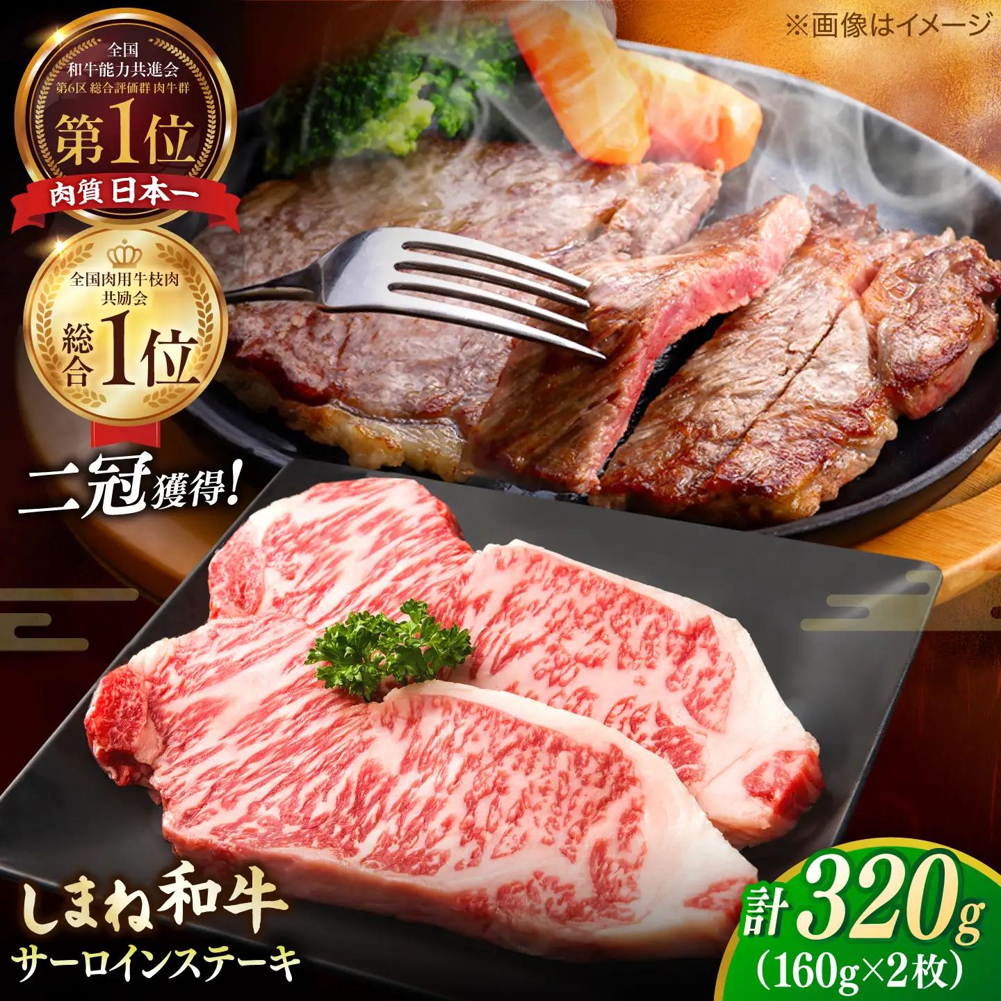 しまね和牛 サーロインステーキ 320g ／ さーろいん ステーキ ALCV013