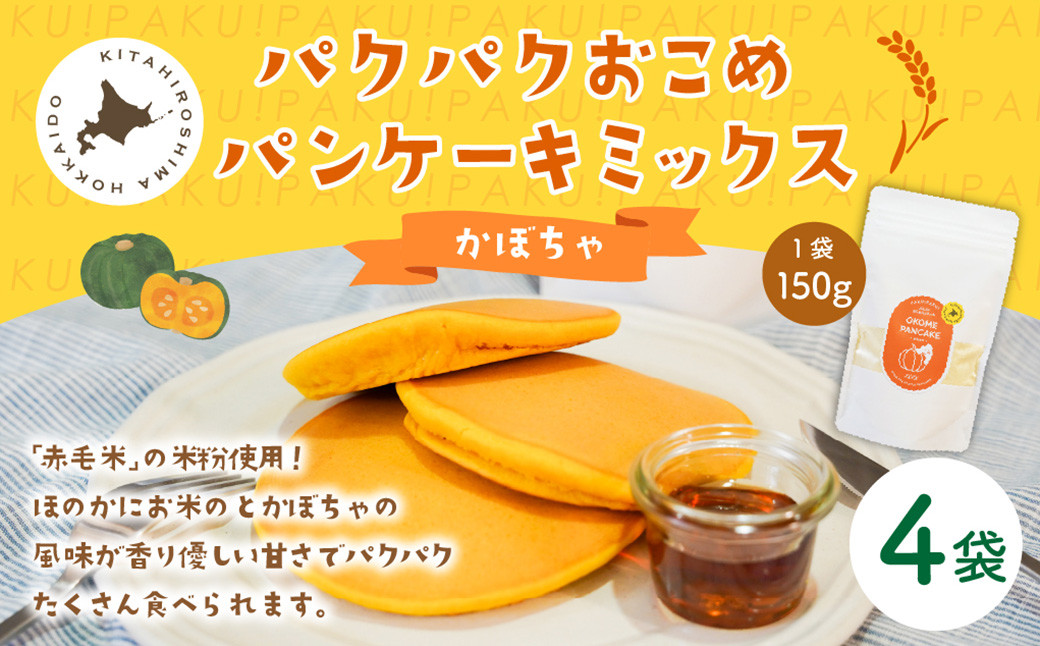 
            パクパクおこめパンケーキミックス（かぼちゃ）スタンドパック 計4個 ホットケーキミックス 
          