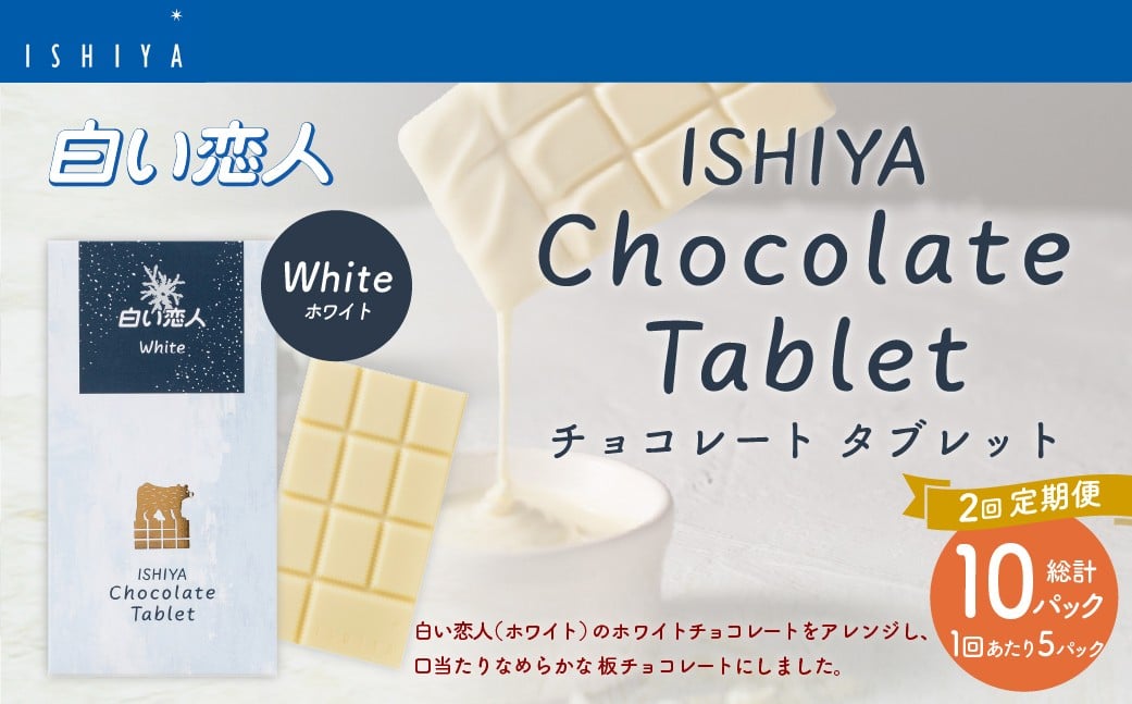 
【1ヶ月毎2回定期便】チョコレートタブレット 白い恋人ホワイト 計10パック
