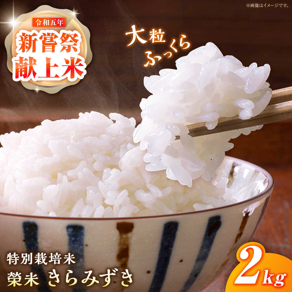 【ふるさと納税】【先行予約・25年11月以降順次発送】特別栽培米『榮米』きらみずき 2kg/ 精米 米 お米 白米 白ご飯 ご飯 / 栗東市 / AMAファミリーズ榮農場[BIAI022]