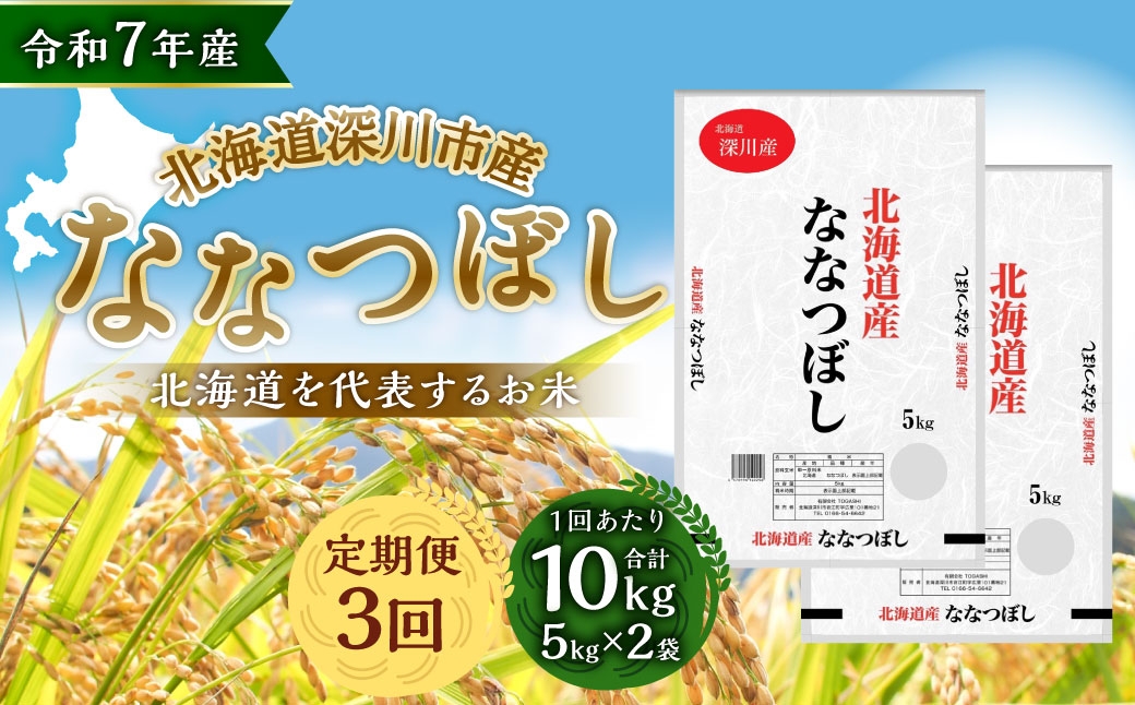
                  【 3ヶ月定期便 】 令和7年産 深川産 ななつぼし 10kg ( 5kg × 2袋 ) 米 弁当 寿司 粘り つや 香り 柔らかさ お米 こめ コメ 白米 ブランド米 白飯 飯 ご飯 国産 北海道産 おにぎり 【 2026年8月下旬迄発送予定 】
                