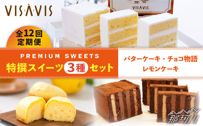 
            【全12回定期便】VISAVIS 菓子 3種セット 計7点＜株式会社シークス＞那珂川市 ケーキ お菓子 焼き菓子 VISAVIS ヴィザヴィ バターケーキ [GAU006]
          