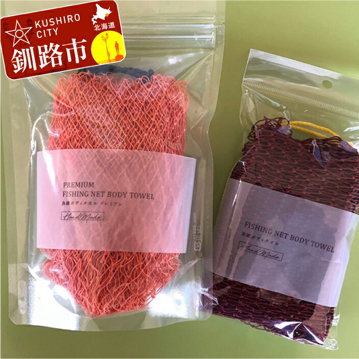 【ふるさと納税】魚網ボディタオルセット（オレンジ） 北海道 釧路 ふるさと納税 手作り 丈夫 泡立ちふわふわ 雑貨 F5F-0004