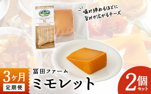
牧場から直送『ミモレット2個セット』3ヶ月定期便
