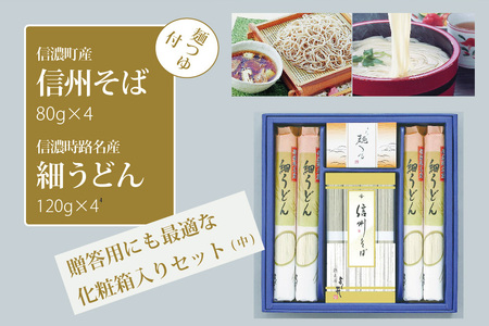 【ふるさと納税】株式会社シャディ「信州そば・細うどん詰め合わせ（中）つゆ付」そば処・信濃町で生産した、そば80g×4束、うどん120g×4袋【長野県信濃町】