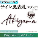 【ふるさと納税】文字が主役!サイン風表札 スティロ KT-201(1点) 表札 洋風 おしゃれ オシャレ 【ksg0268】【福彫】