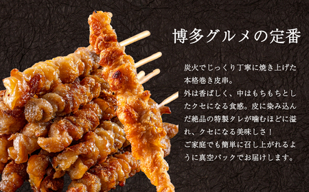 [ 博多一番どり 居食家あらい ] ぐるぐる巻き皮串 炭火焼き串 24本(8本×3パック)
