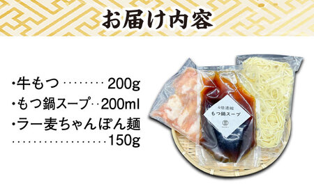 ラー麦ちゃんぽん麵付き 醤油スープが旨い！お試しもつ鍋セット２人前（牛もつ200g×１P）＜株式会社BeerO’Clock＞那珂川市[GES027]