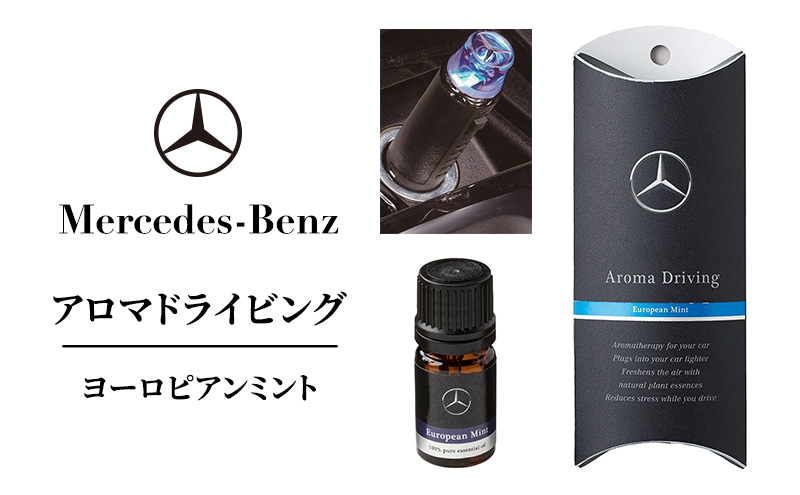 
                  アロマドライビング ヨーロピアンミント メルセデス ベンツ [№5346-1599]
                