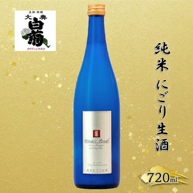 【ふるさと納税】清酒 大典白菊　純米 にごり生酒 ウインターボム（720ml×1本） お酒 炭酸 フルーティー アルコール 瓶 お取り寄せ ご当地 ギフト お祝い 誕生日 生酒 地酒 岡山県 高梁市県