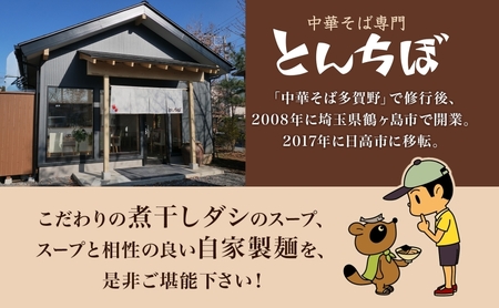 つけそば とんちぼ 豚ばらナンコツごはんの素 ラーメン 麺類 豚バラ なんこつ ご飯 冷凍 お取り寄せ ギフト プレゼント 素材 こだわり ランチ 昼ごはん 夜ごはん 煮干し 埼玉県 日高市