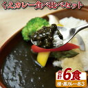 【ふるさと納税】くえカレー食べ比べセット