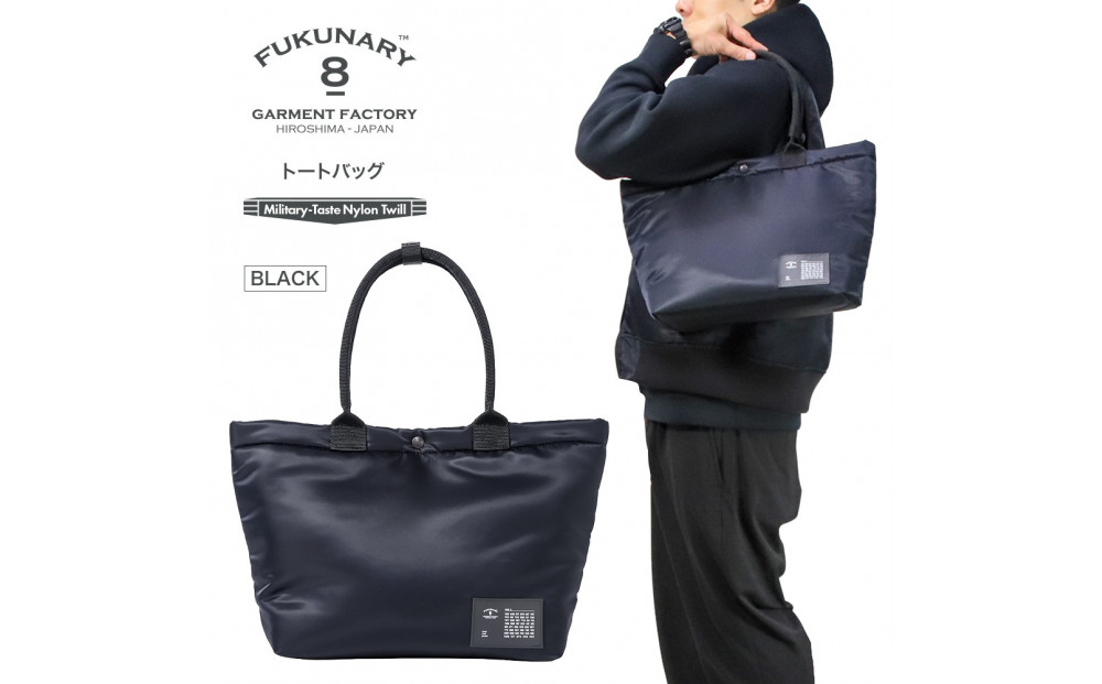 FUKUNARY トートバッグ A4 ブラック MA-1テイスト ナイロン ツイル メンズ レディース ミリタリー調 おしゃれ 日本製 広島市 フクナリー F031