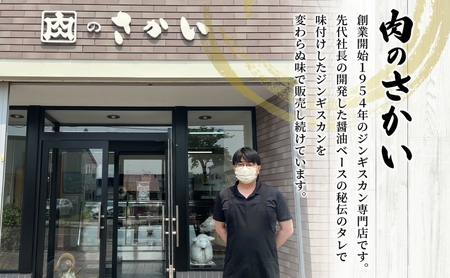 ジンギスカン 味付けラム さかいの ジンギスカン【500g×2袋】