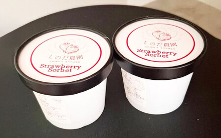いちごソルベ いちご アイス ジェラート 愛西市 / しのだ農園-SHINODA FARM-[AECE007]
