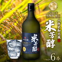 【ふるさと納税】八代不知火蔵 米芳醇 720ml 6本 計4320ml 瓶 酒 焼酎 米焼酎 熊本県産 送料無料