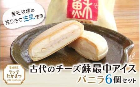 古代のチーズ蘇最中アイス　バニラ6個セット ／ 葛城 高原 牧場 チーズ アイス【latt027】