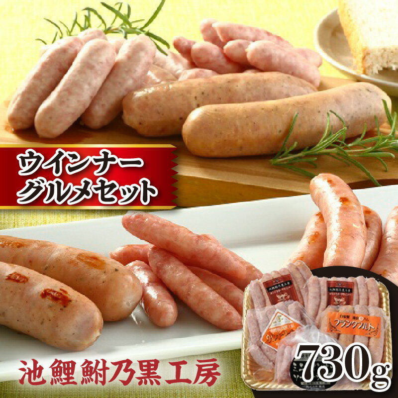【ふるさと納税】池鯉鮒乃黒工房ウィンナーグルメセット おつまみ おかず お肉 加工肉 加工品 朝食 フランクフルト あらびき お取り寄せ グルメ 贈答用 ギフト 送料無料