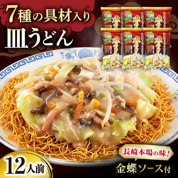 【ふるさと納税】7種の具材が入った本場長崎で作った皿うどん 12人前 / 皿うどん 具付き 揚げめん 長崎皿うどん 麺 / 大村市 / 株式会社エン・ダイニング[ACZP001]