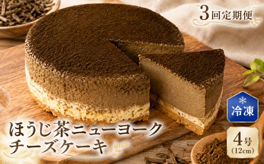 3回 定期便 チーズケーキ ほうじ茶ニューヨーク 手作り お土産 お取り寄せ 冷凍 チーズ ケーキ ほうじ茶 お菓子 洋菓子 おやつ デザート 手づくりチーズケーキ工房 ちーず屋 手作りちーずけーき 高知県 安芸市 BC030