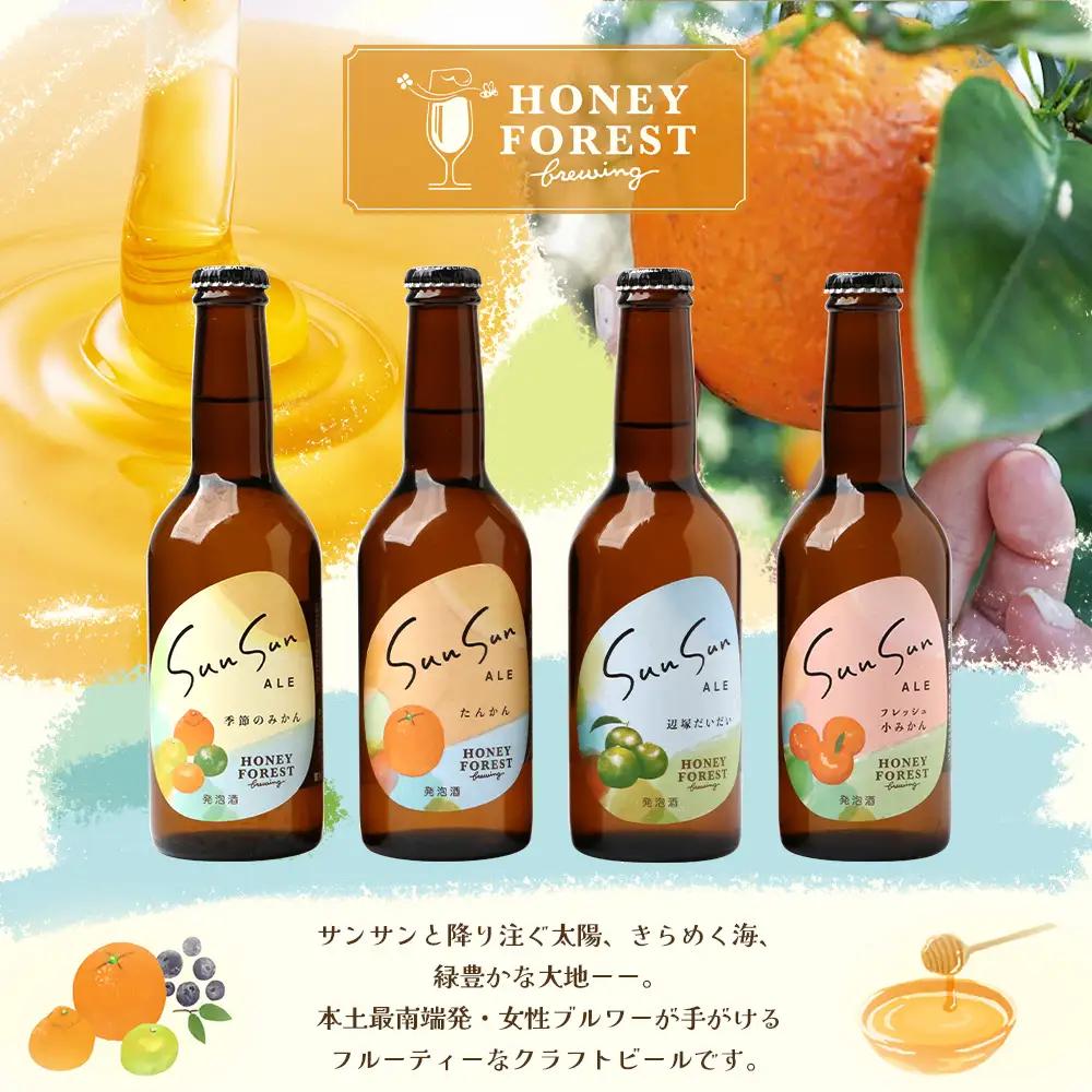【厳選！みんな大好き定番４種】SunSunALE　12本セット HF-7｜クラフトビール ビール 酒 柑橘 希少 限定 手作り はちみつ 人気 詰め合わせ ギフト香り 呑み 晩酌 贈り物 330ml 