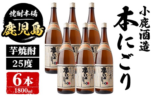 
                  E44009 小鹿酒造 本にごり (1800ml・計6本) 鹿児島 国産 酒 アルコール 焼酎 芋焼酎 一升瓶 ロック お湯割り ソーダ割 飲み比べ 宅飲み セット ギフト 【株式会社きもつき未来商社そらまち】
                