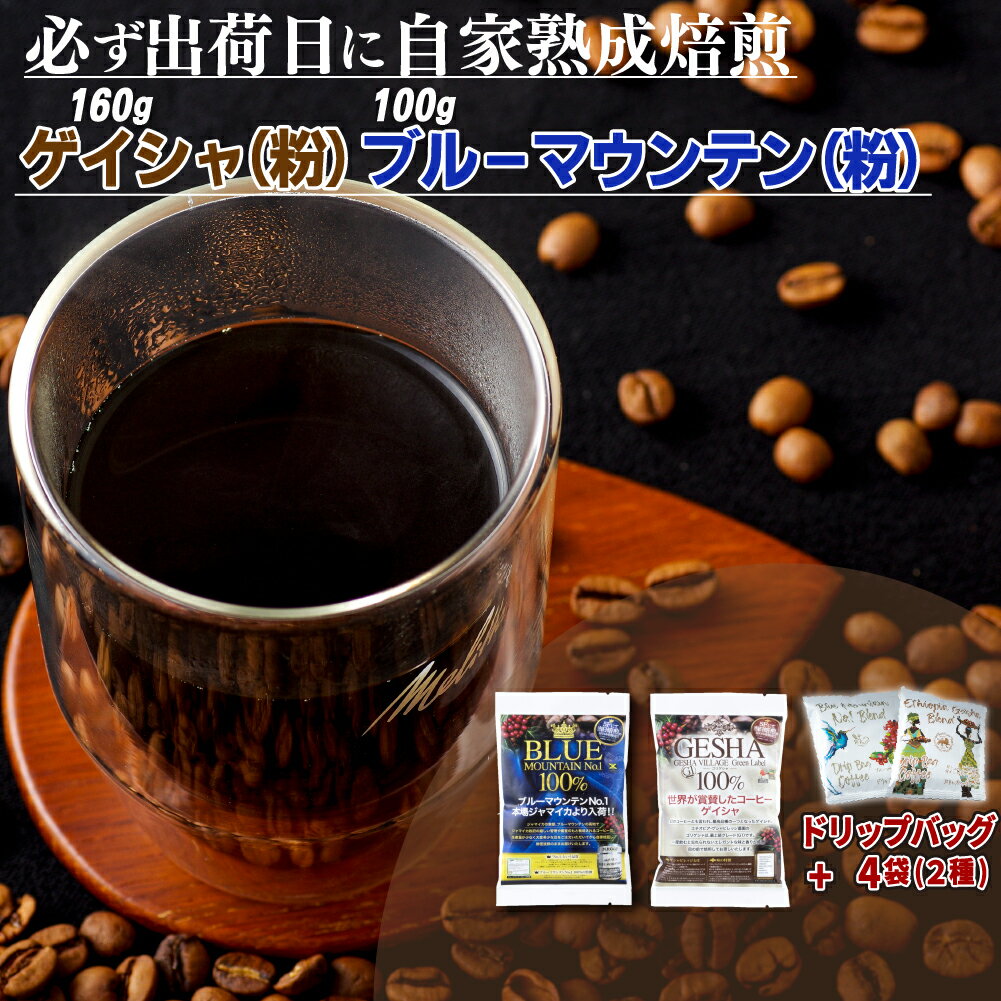 【ふるさと納税】必ず出荷日に自家熟成焙煎ゲイシャ粉(160g)・ブルーマウンテンNo.1粉(100g)＋ドリップバッグ4パック
