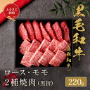 【ふるさと納税】＜和牛セレブ＞鳥取和牛 ロース ・ モモ2種焼肉(220g・黒折) 国産 鳥取和牛 牛肉 希少 ロース もも 肉 食べ比べ 折箱 贈答用 プレゼント【sm-DC006】【Giverichホールディングス】