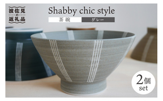 
【波佐見焼】Shabby chic style 茶碗 2個セット（グレー） 食器 【和山】 [WB103]
