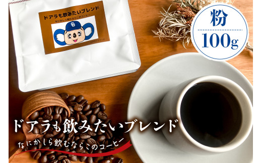 ドアラも飲みたいブレンド（コーヒー粉）100g【中日ドラゴンズコラボ】【 岐阜県 可児市 コーヒー ドリップコーヒー 飲料 レギュラーコーヒー パック 新鮮 リラックス お取り寄せ 】