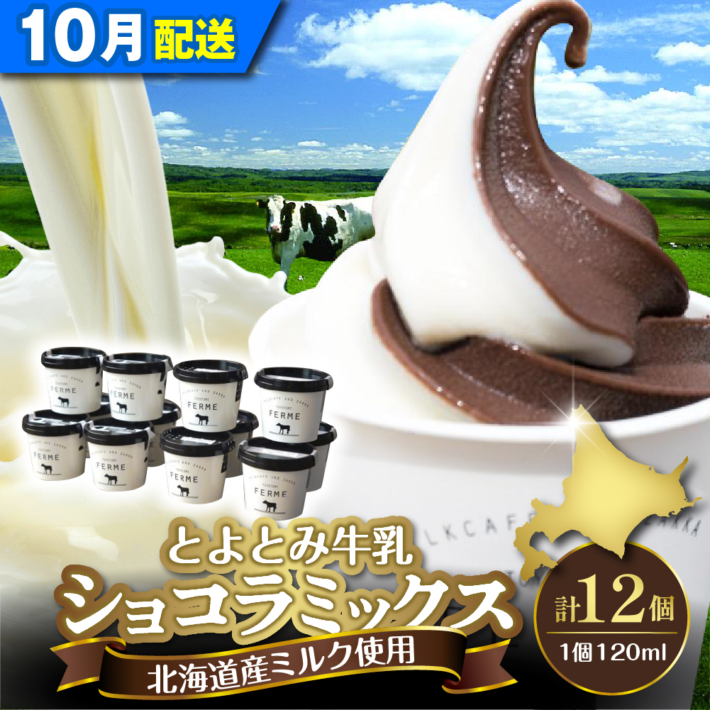 【2026年10月配送】とよとみ牛乳ソフトクリーム【ショコラミックス 120ml×12個】 【10月配送】ショコラミックス 計12個