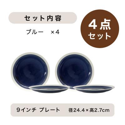 ふるさと納税 多治見市 【美濃焼】TLPリムバンド ブルー  9インチプレート×4枚 セット【軽量食器】 |  | 03