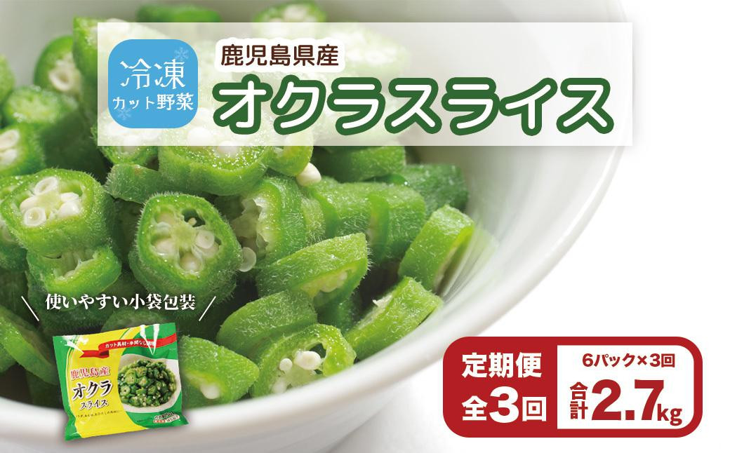 
            【定期便】鹿児島県産　冷凍スライスオクラ　（150g×6パック）×3回
          